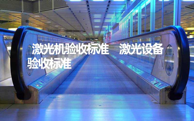 激光机验收标准 激光设备验收标准